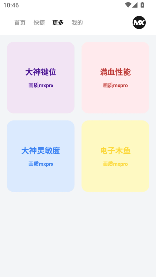 MX画质助手下载安装 - 游戏画质优化工具 Hero图
